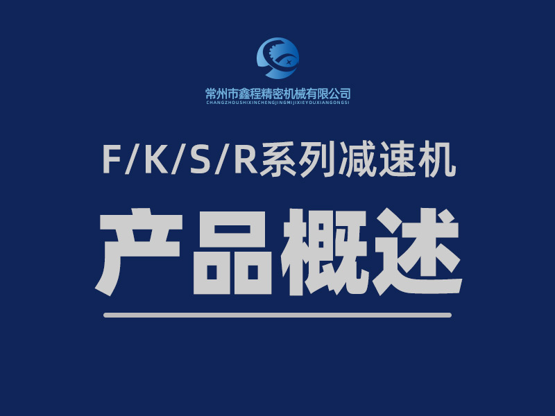 F/K/S/R減速機產品概述